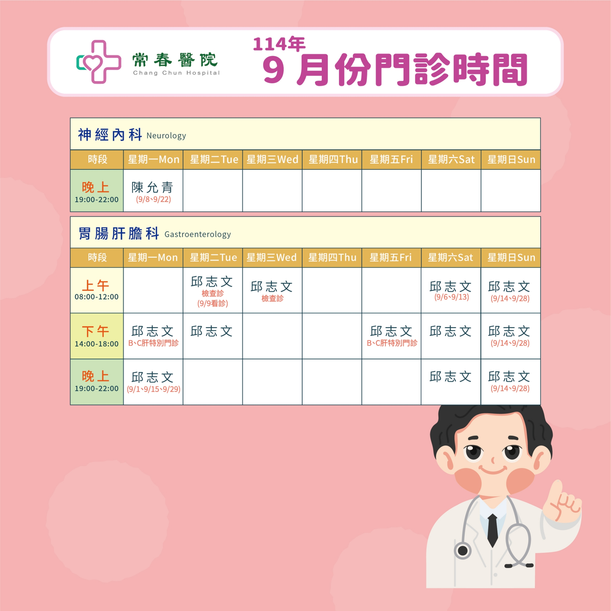 常春門診表114年09月份
